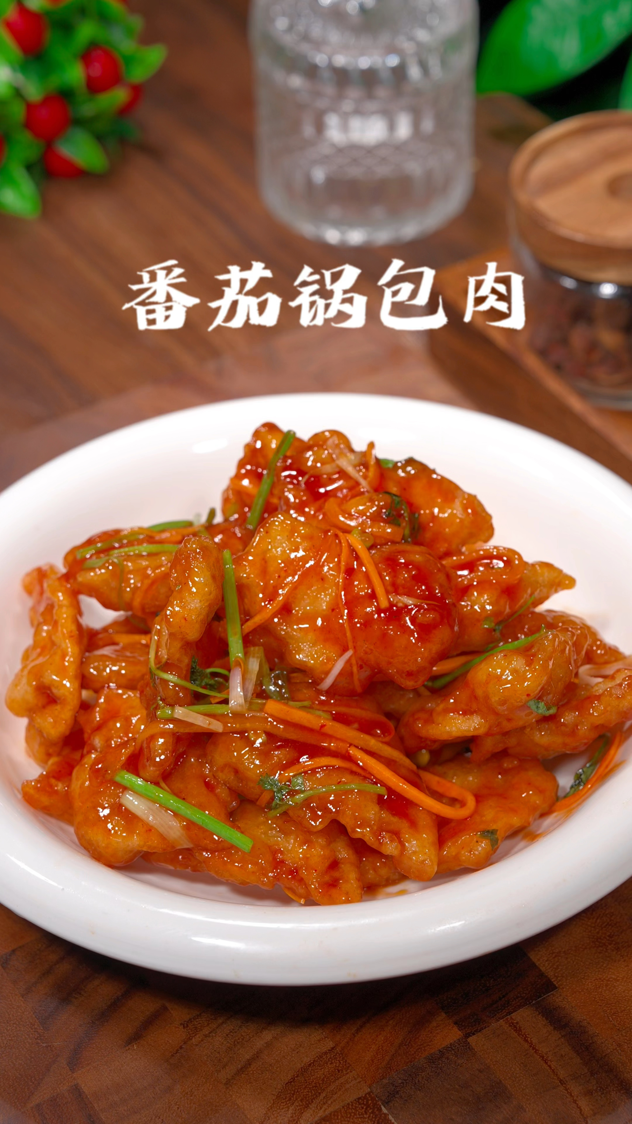 中秋节的餐桌上一定要做一道番茄锅包肉、家里有小朋友的、特别喜欢吃