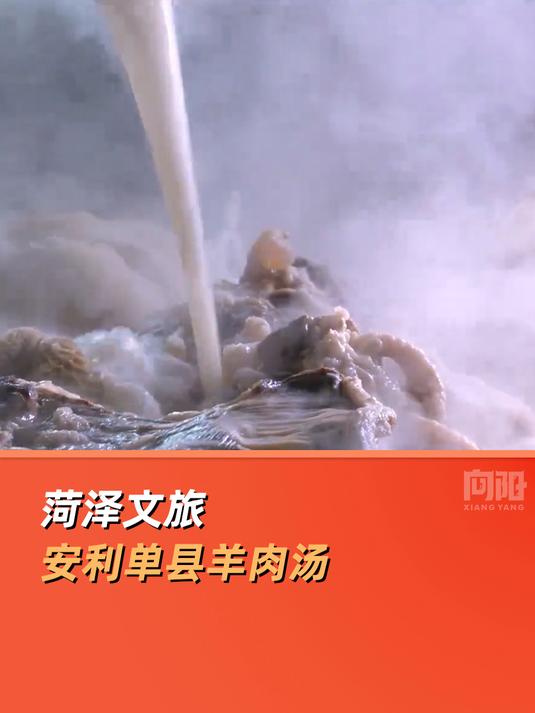 菏泽文旅安利单县羊肉汤