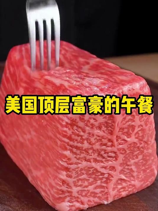 美国顶层富豪的午餐有多豪?一块顶级和牛,是普通人半个月的饭钱
