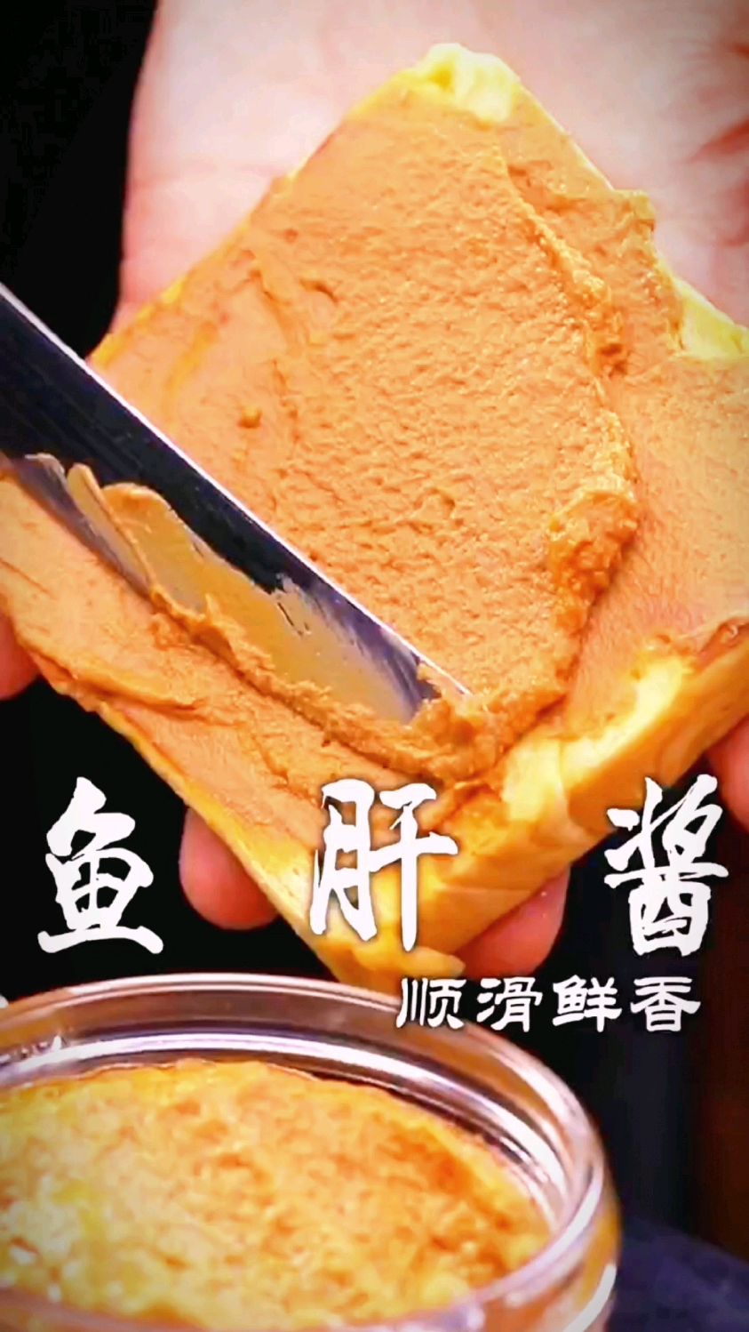 鱼肝酱的制作方法
