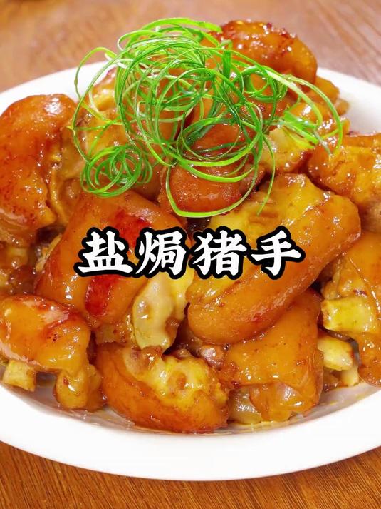 盐焗猪手，在家用一个电饭锅就能搞定，吃起肉质Q弹，咸香味美