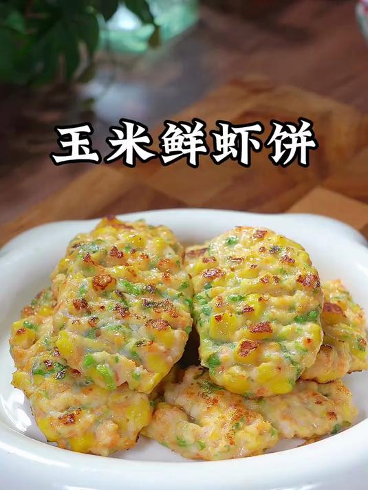 我隔三差五就会给儿子做这个玉米鲜虾饼