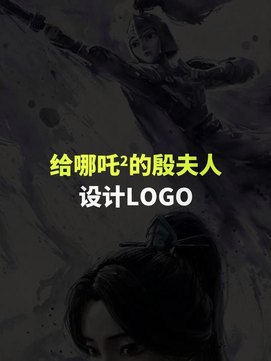 给哪吒2的殷夫人设计LOGO