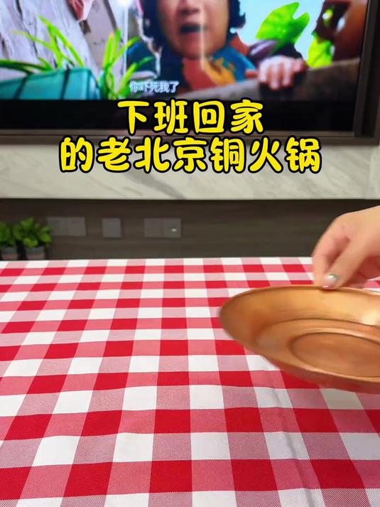 下雨天,来个老北京铜火锅是不是挺好,看看剧再喝点