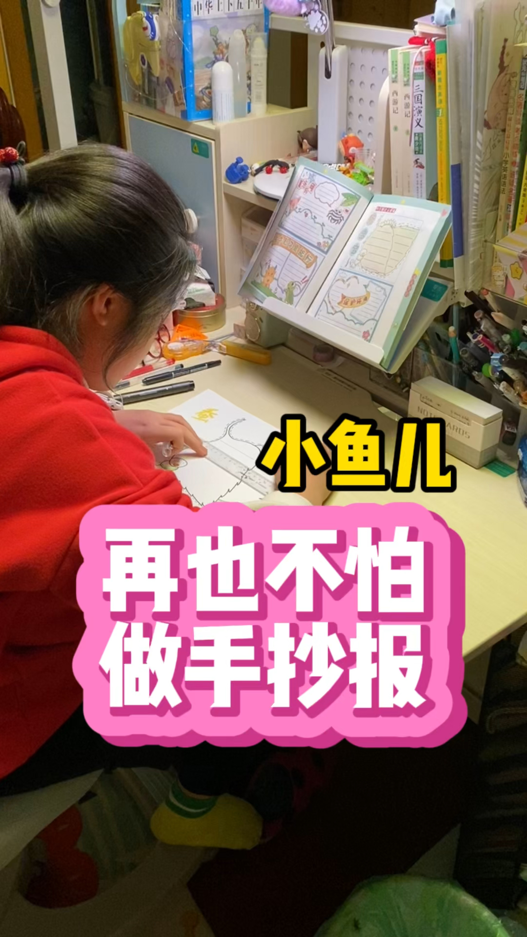 妈妈再也不用担心我画手抄报了