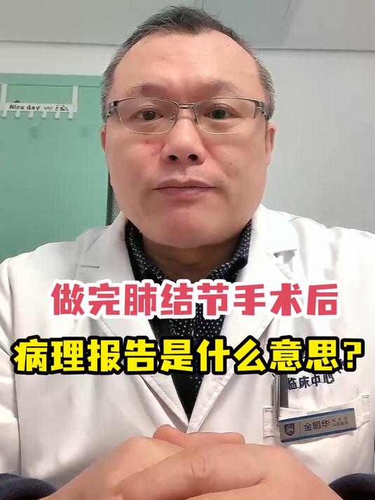 做完肺结节手术后病理报告是什么意思?