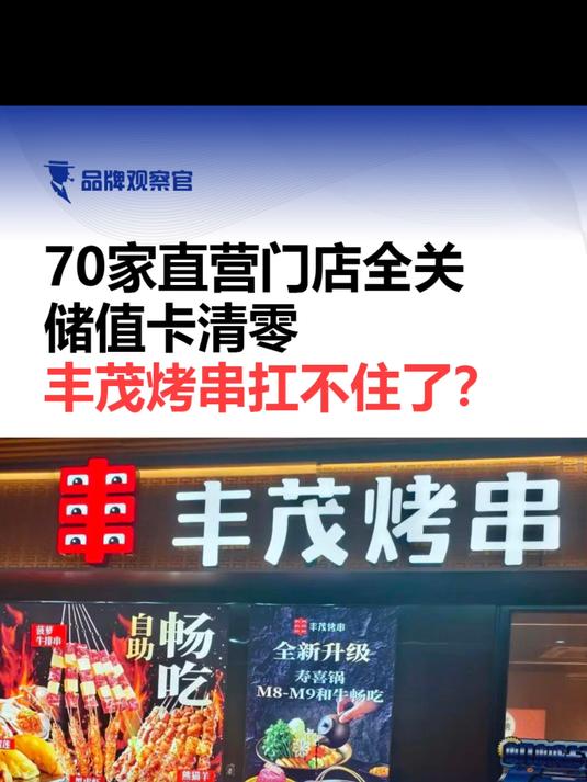 70家直营门店全关、储值卡清零！丰茂烤串扛不住了？