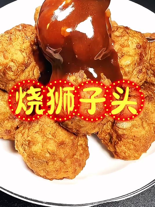 红烧狮子头