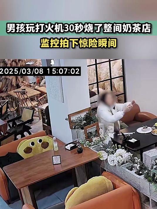 男孩玩打火机30秒烧了整间奶茶店 监控拍下惊险瞬间