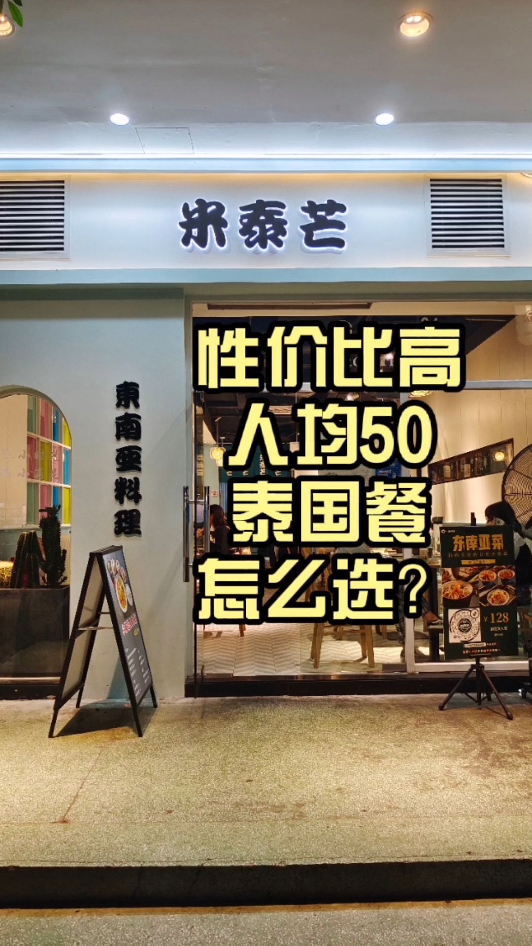 隐藏在小巷里的泰国菜人均才50块,这能成吗?