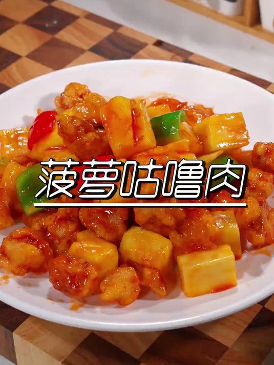 念念不完的菠萝咕咾肉