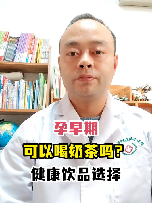 孕早期可以喝奶茶吗?健康饮品选择