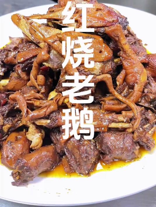 红烧老鹅,鹅翅膀祝即将高考的学子们展翅高飞金榜题名