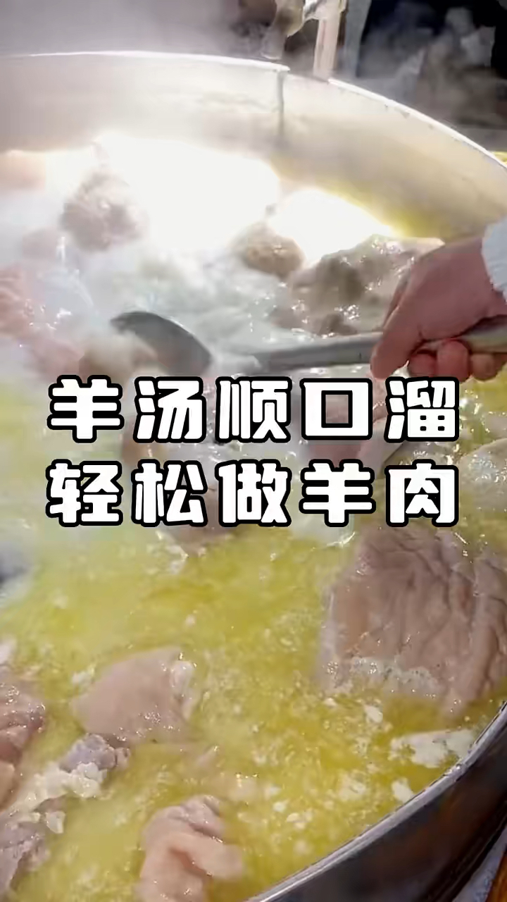 羊汤顺口溜,轻松做羊肉