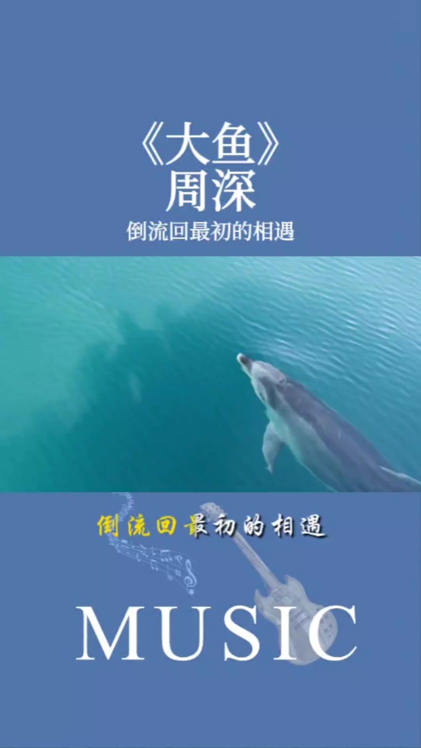 超级治愈的音乐经典唯美歌曲,周深《大鱼》