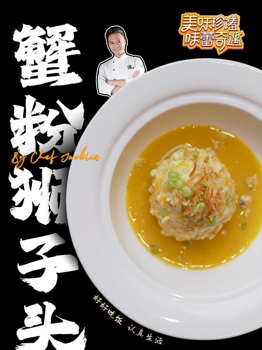 淮扬国宴名菜蟹粉狮子头,到底是如何征服老外的味蕾?!