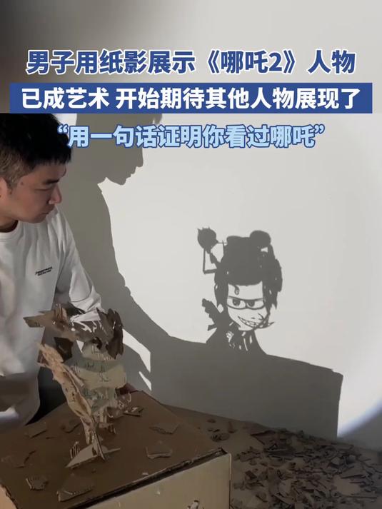 男子用纸影展示《哪吒2》人物,已成艺术 开始期待其他人物展现了