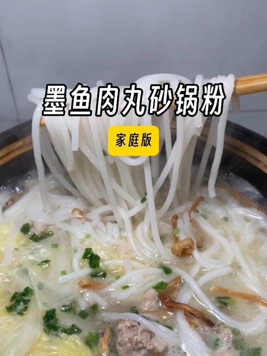 室友给我做的墨鱼肉丸砂锅粉,汤鲜味美好好吃!