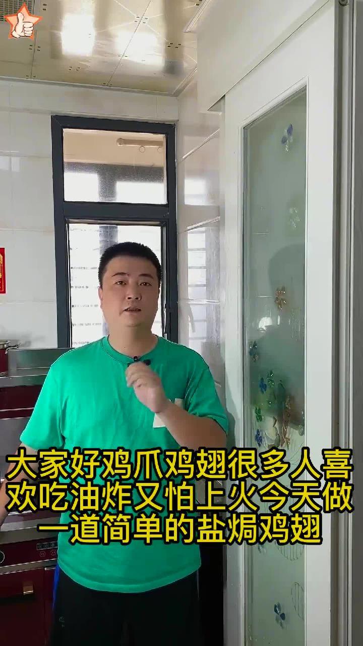盐焗鸡翅……