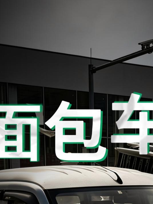 为什么面包车很少有黑色的？