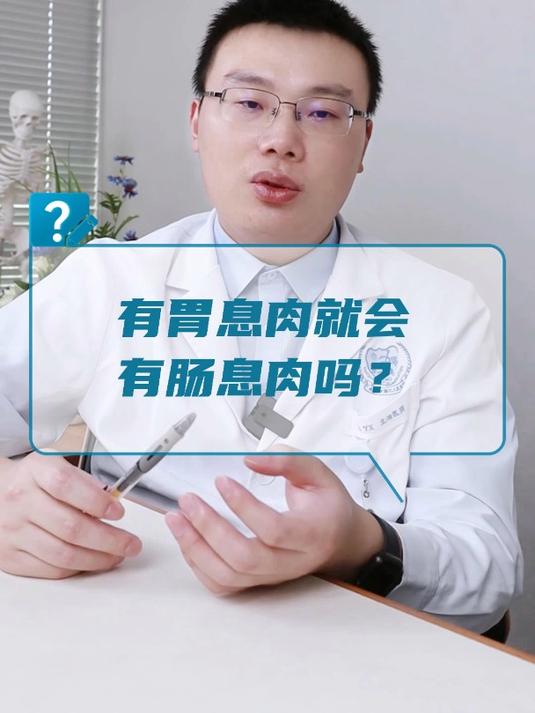 有胃息肉就会有肠息肉吗?
