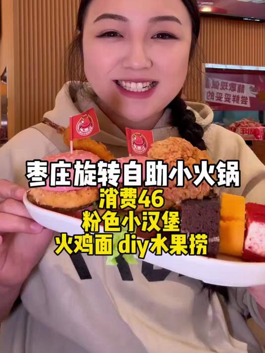 46元旋转小火锅实现小汉堡自由，看看还有没有你们爱吃的