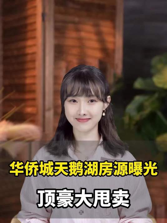 顶豪大甩卖!华侨城天鹅湖房源曝光