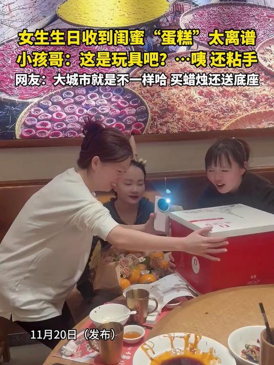 女生生日收到闺蜜“蛋糕”太离谱,小孩哥:这是玩具吧?……咦,还粘手,网友:大城市就是不一样
