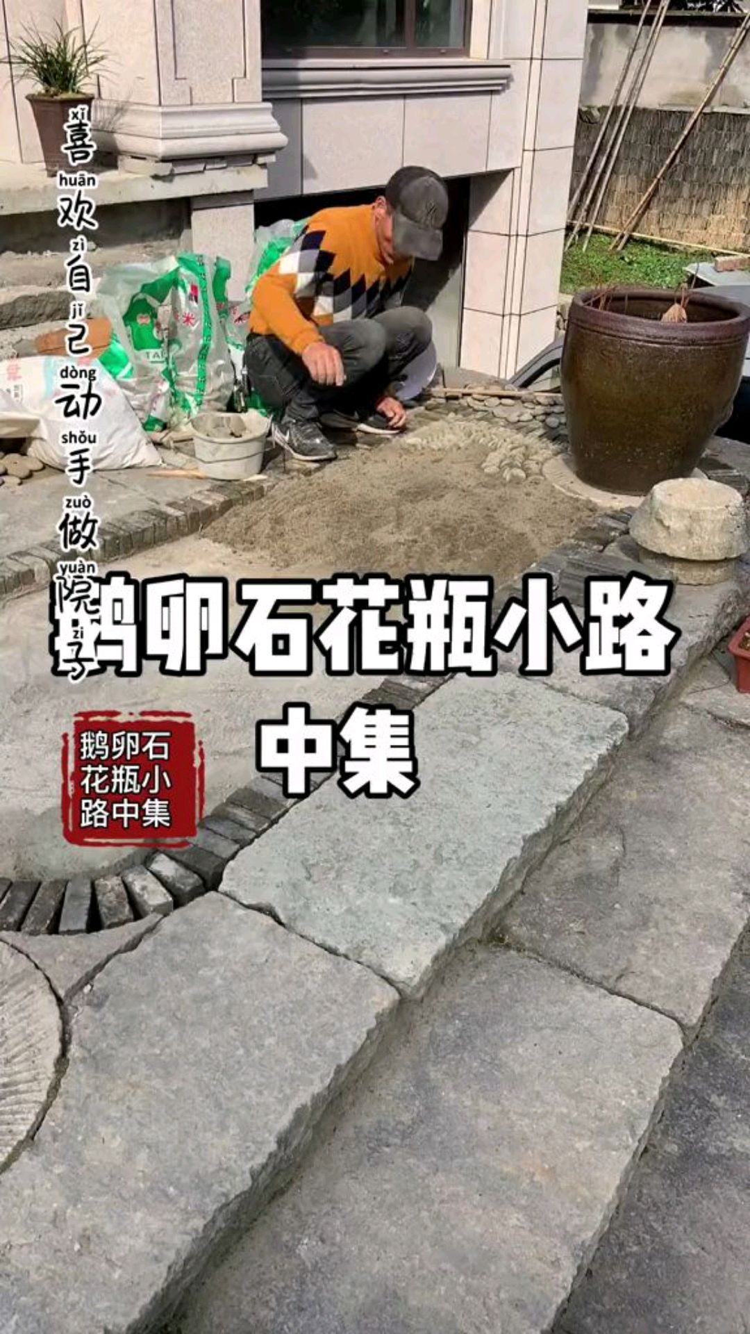 鹅卵石铺装小路的方法