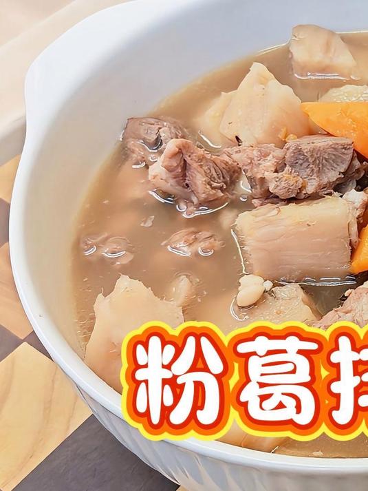 广东人在春天都会喝的祛湿粉葛排骨汤,分享给家有中考生、高考生的家长~睡不够就喝它!祛湿又助