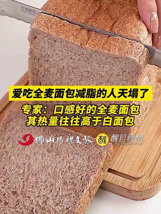 口感好的全麦面包,其热量往往高于白面包(出镜:白靖;编辑:杨啸峰;责编:梅雪妍)