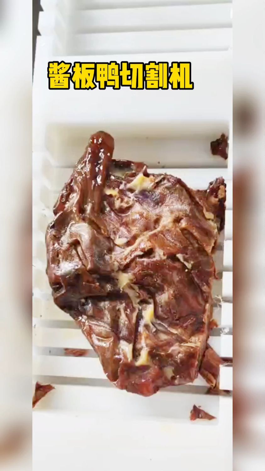 酱板鸭切片效果不错#酱板鸭切片机#棒棒鸡切片机#盐水鸭切段机
