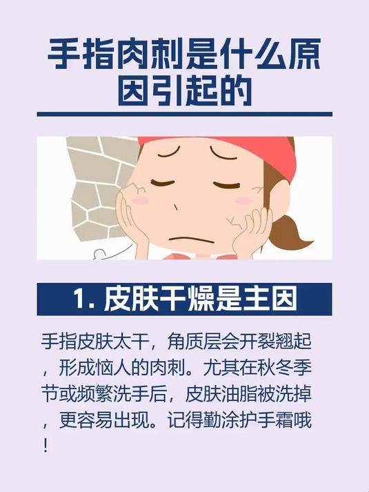 #马上健康过大年#手指肉刺是什么原因引起的
