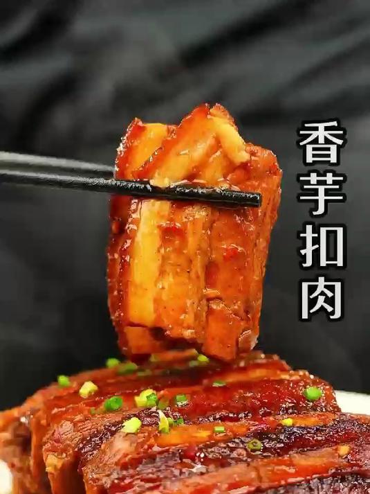 香芋扣肉