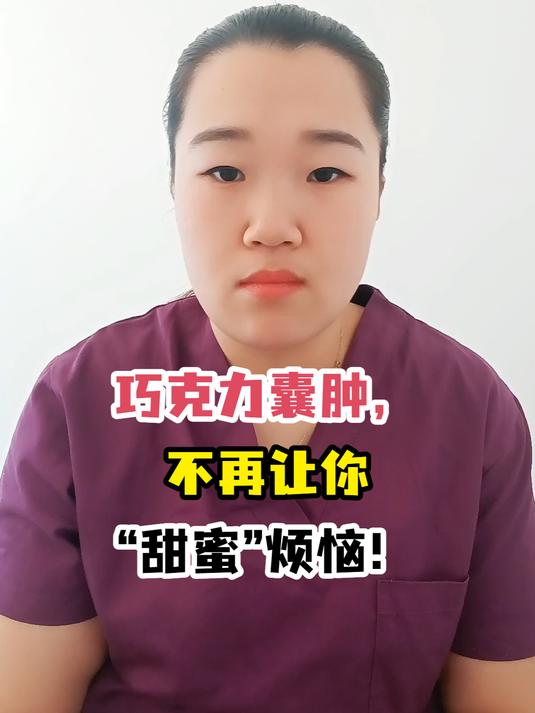 巧克力囊肿,不再让你“甜蜜”烦恼!