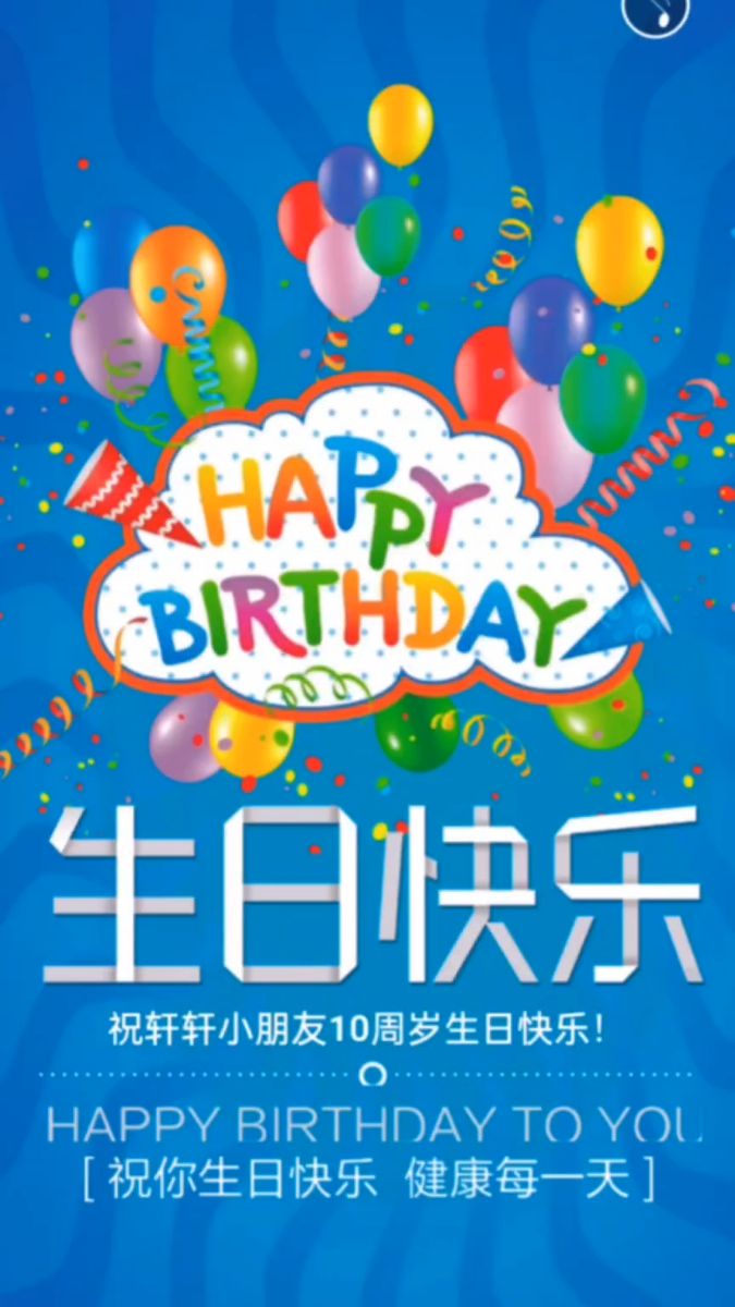 生日快乐!生日宴请柬制作,十岁生日宴邀请函模板