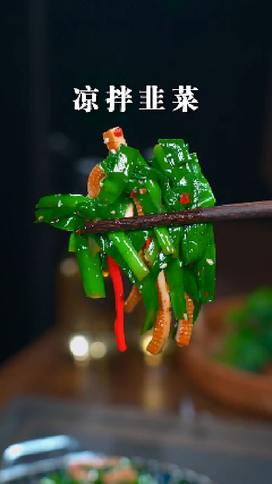 凉拌韭菜的做法
