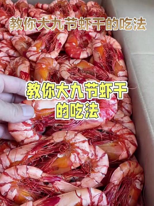 今天教你们大九节虾干的吃法,配茶,配酒,当零食都不错哦!