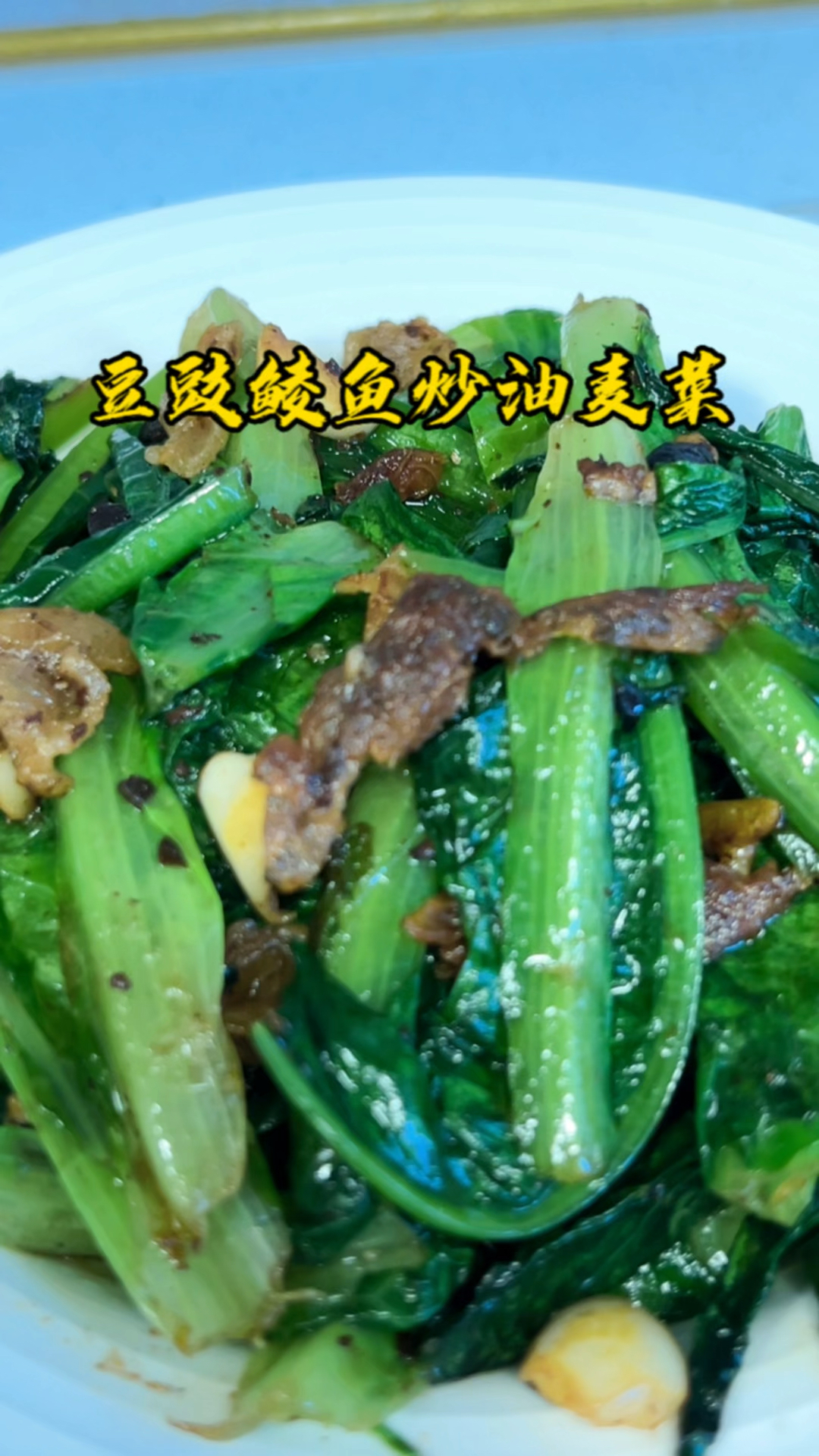出去外面吃饭这道“豆豉鲮鱼”炒油麦菜是必点的,有没有和我一样爱吃这道菜的?