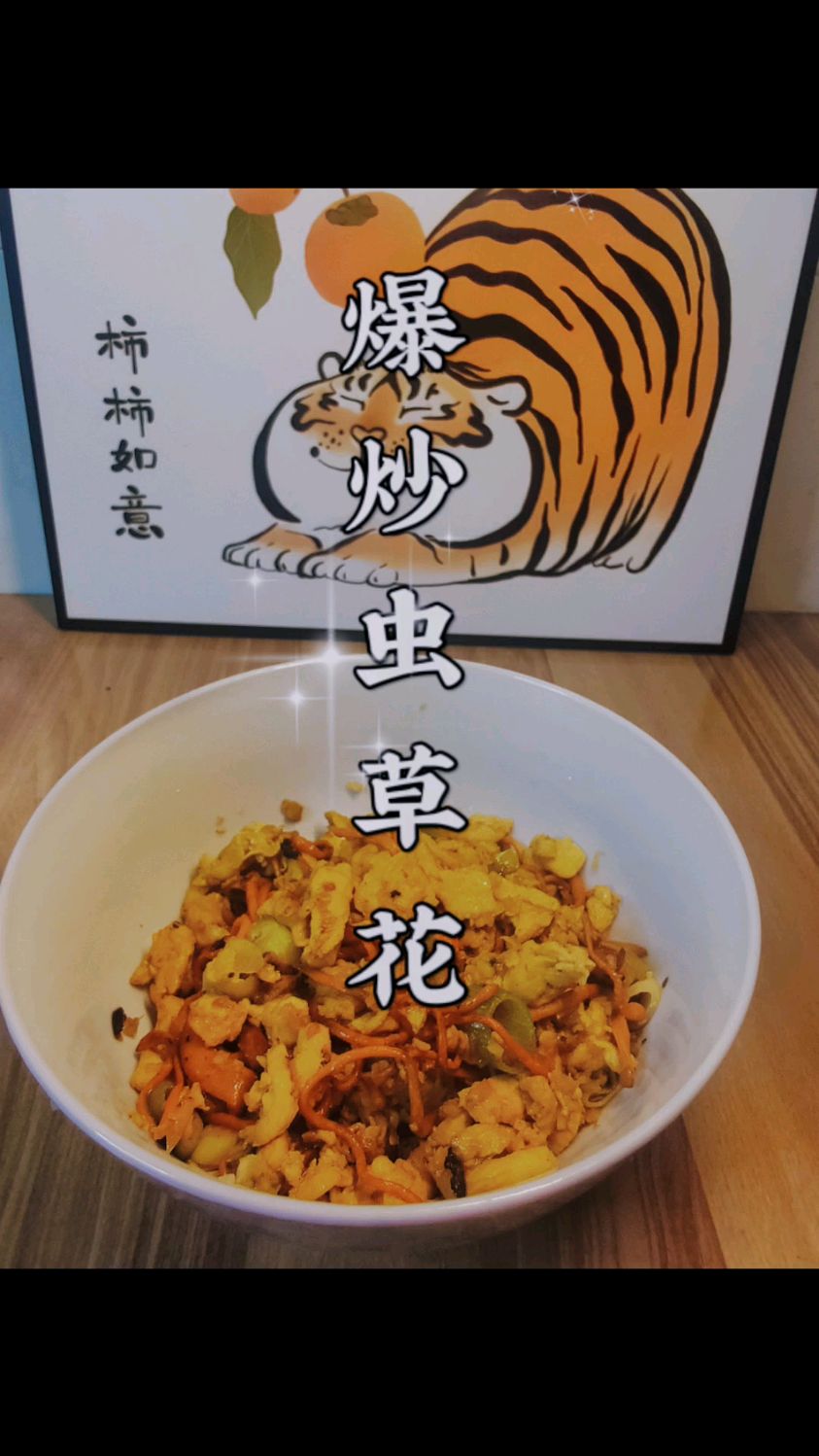 不是所有的虫草花都爱着猪肚鸡 独自胀放魅力也是可以滴! 爆炒虫草花试试吧!