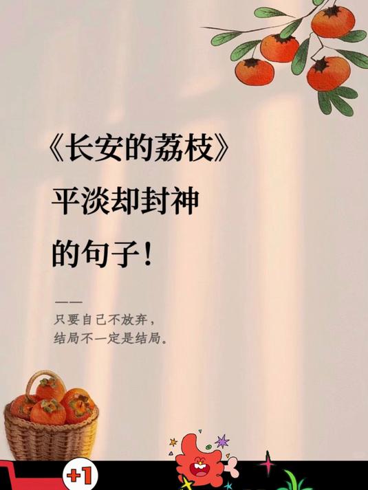 《长安的荔枝》平淡而封神的句子!不愧是央妈推荐