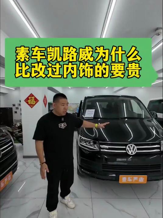素车凯路威为什么比改过内饰的贵