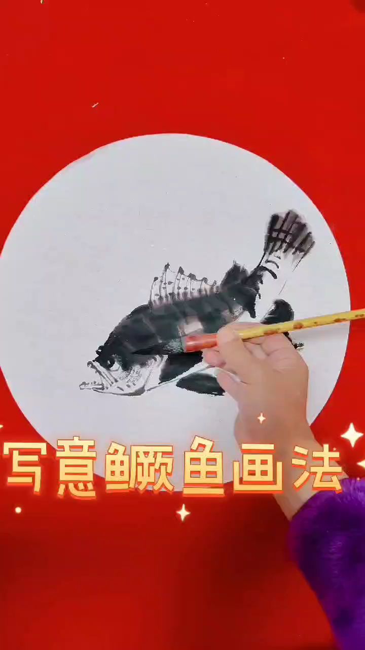 写意鳜鱼画法