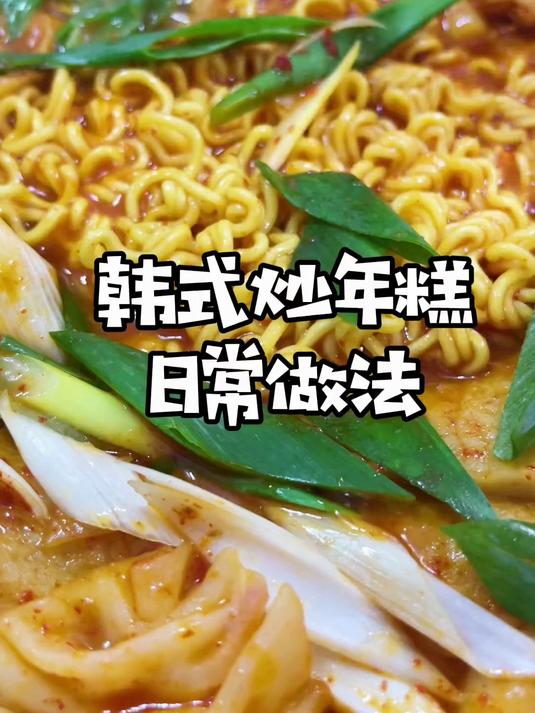 韩式炒年糕日常做法