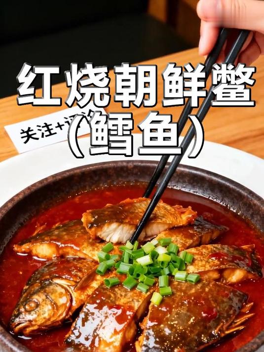 红烧朝鲜鳖(鳕鱼):经典佳肴,鲜嫩无刺享受