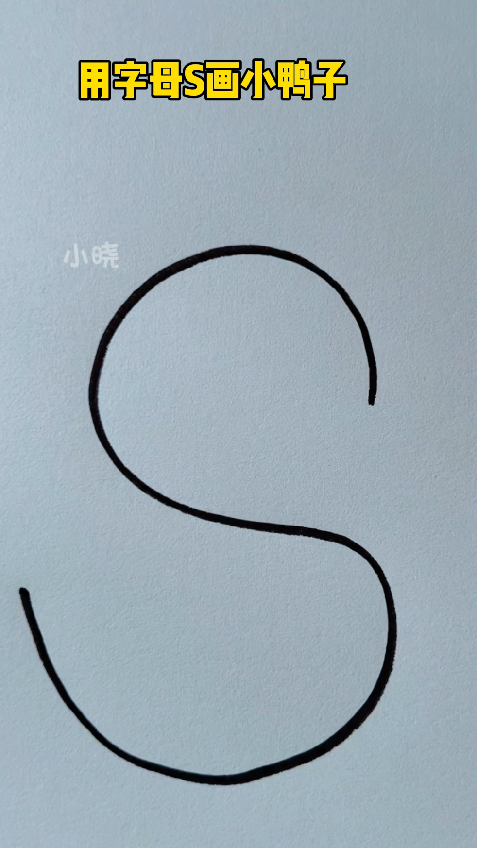 用字母S画小鸭