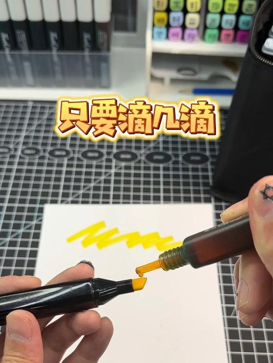 马克笔没墨了怎么办?还好我有补充液!