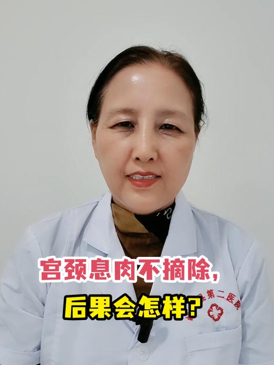 宫颈息肉不摘除,后果会怎样?