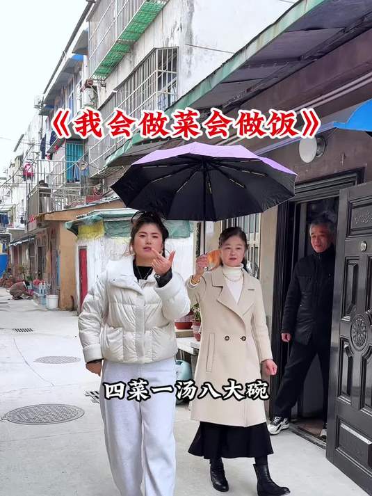 我会做菜会做饭,四菜一汤八大碗!管够……