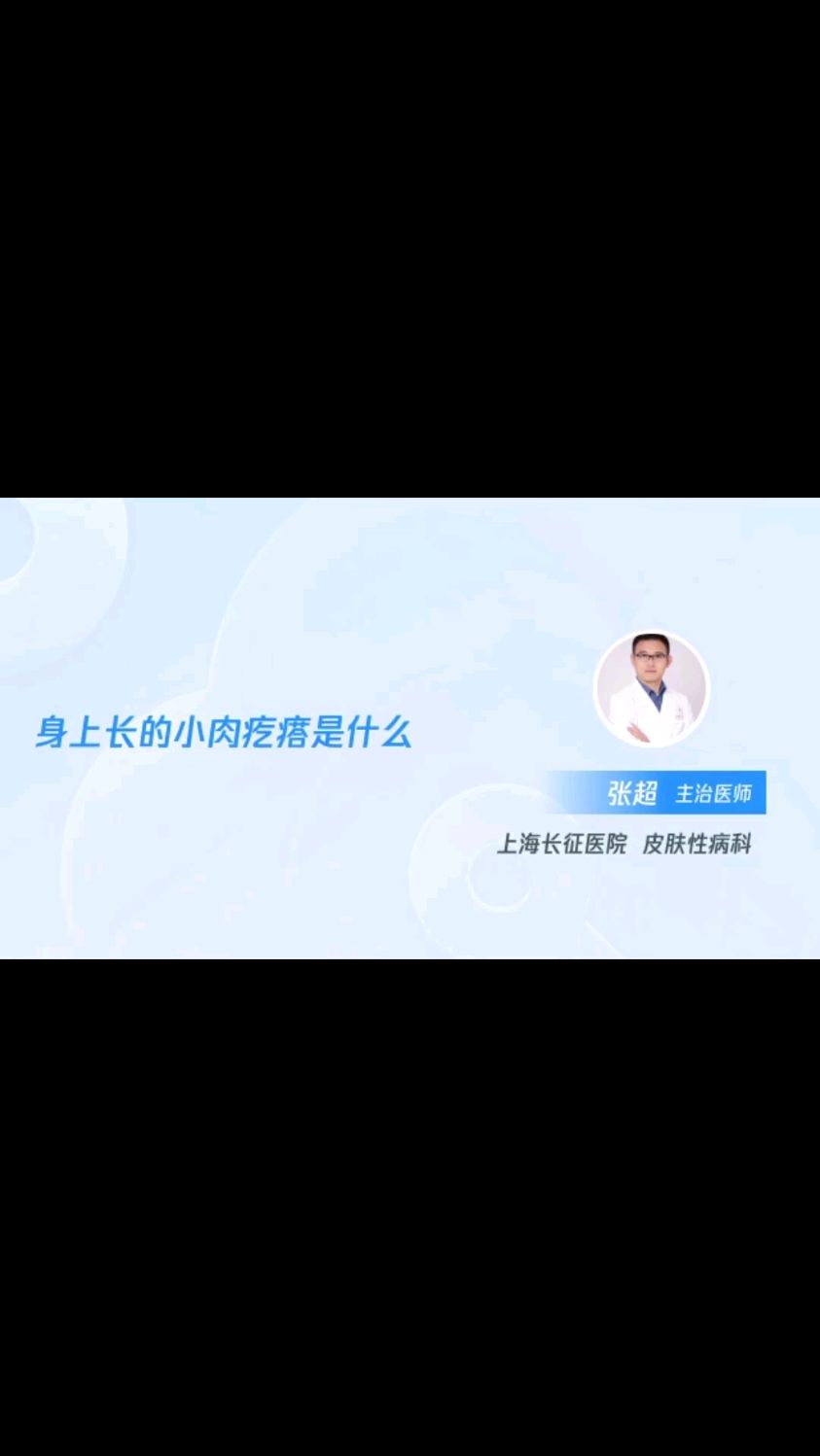 身上长的小肉疙瘩是什么?